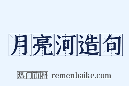月亮河造句是什么意思的图片